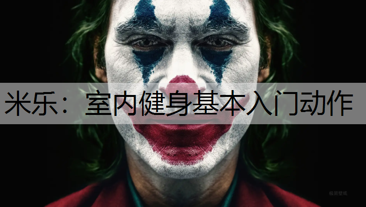 <strong>米乐：室内健身基本入门动作</strong>