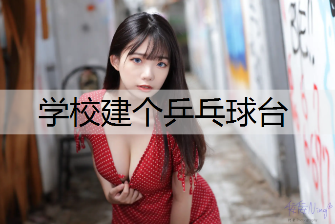<strong>学校建个乒乓球台</strong>