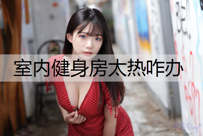 <strong>室内健身房太热咋办</strong>