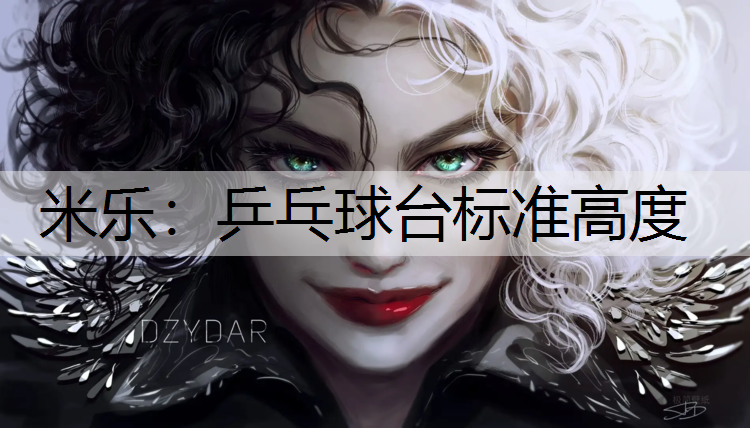 米乐：乒乓球台标准高度