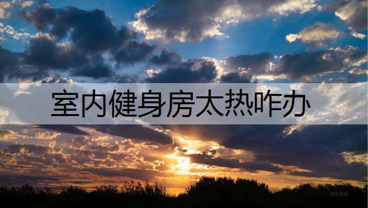 室内健身房太热咋办