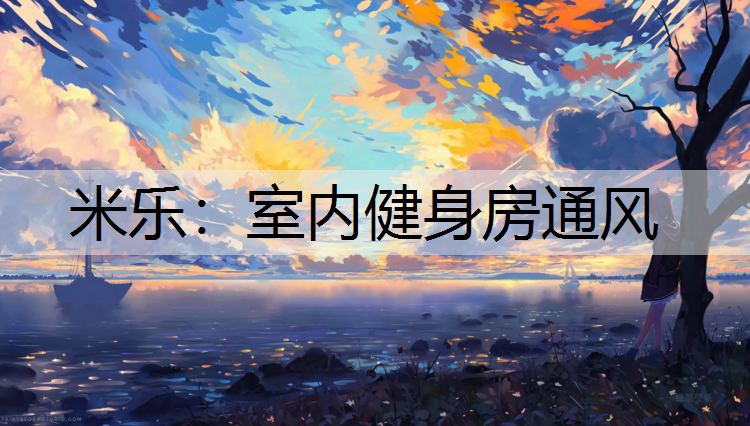 米乐：室内健身房通风