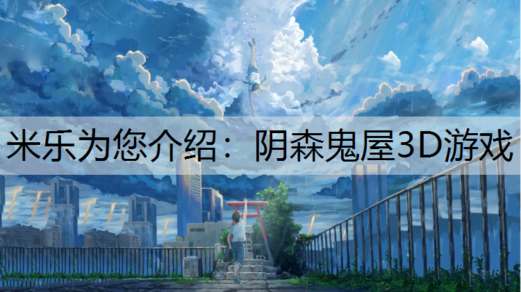 米乐为您介绍：阴森鬼屋3D游戏