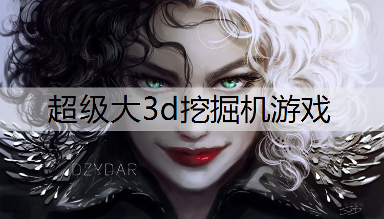 <strong>超级大3d挖掘机游戏</strong>
