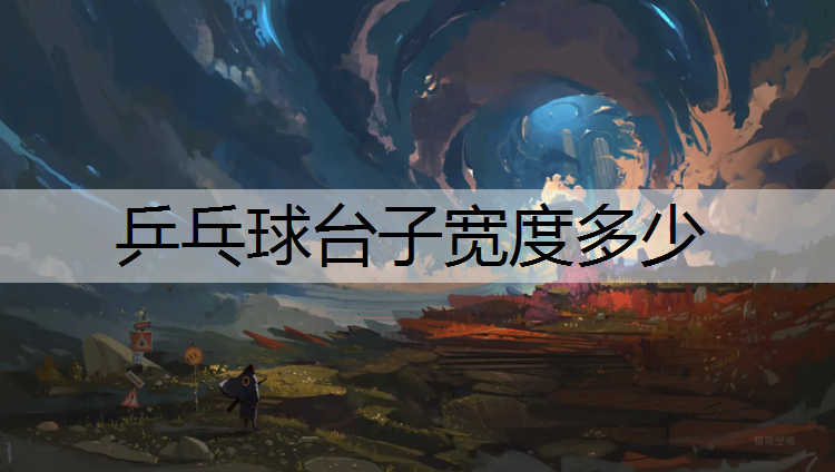 乒乓球台子宽度多少