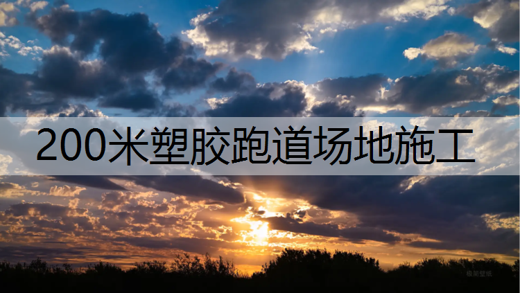 <strong>200米塑胶跑道场地施工</strong>