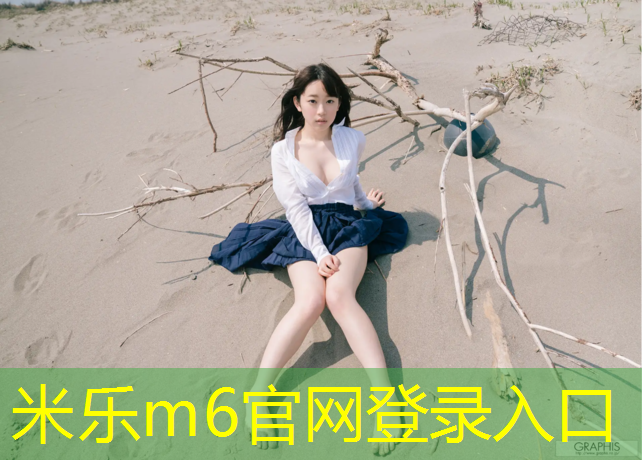 <strong>米乐m6官网登录入口：女子练哑铃会把手臂练粗</strong>