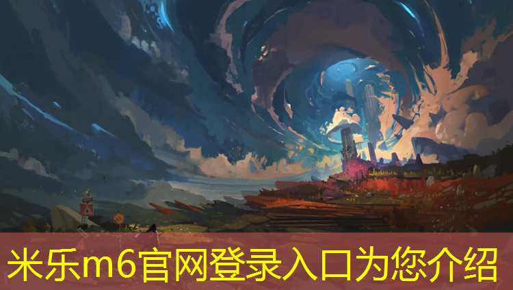 米乐m6官网登录入口为您介绍：跆拳道护具的问题与对策