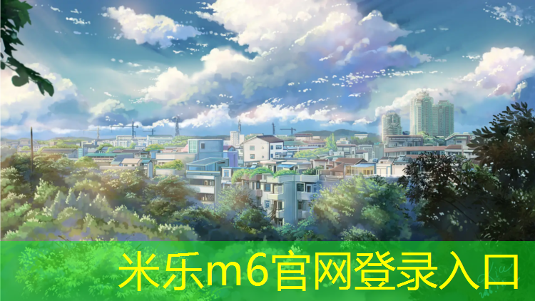 <strong>米乐为您介绍：迁安水性塑胶跑道</strong>