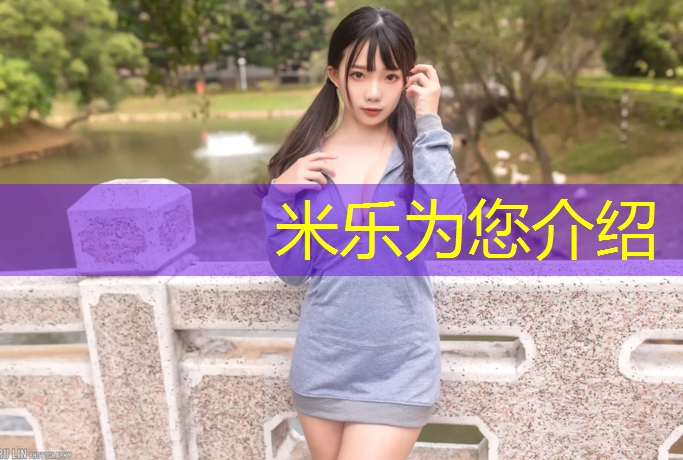 米乐：塑胶跑道多厚标准