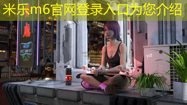 米乐为您介绍：开发区加强塑胶跑道