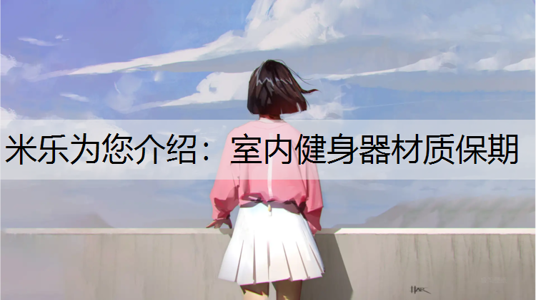 室内健身器材质保期
