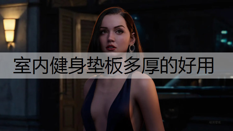 室内健身垫板多厚的好用