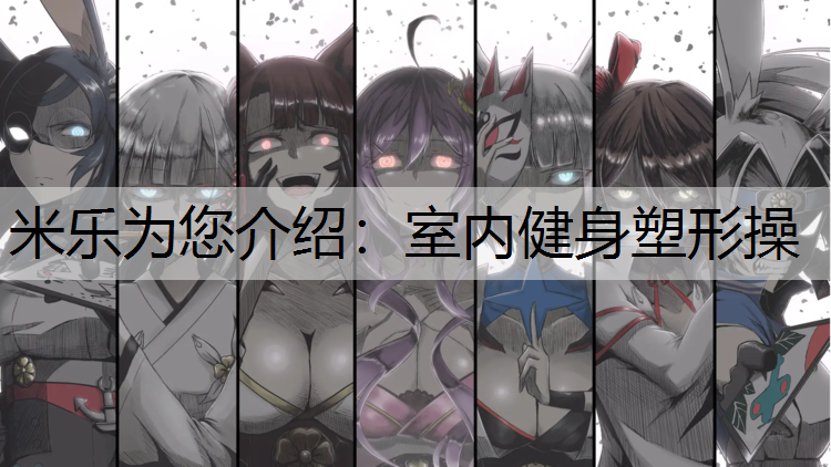 室内健身塑形操