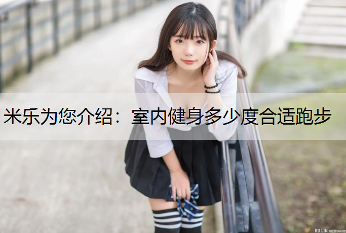 室内健身多少度合适跑步