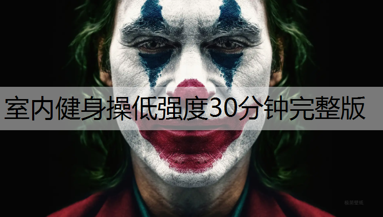 室内健身操低强度30分钟完整版