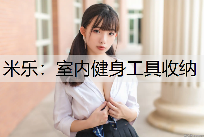 室内健身工具收纳