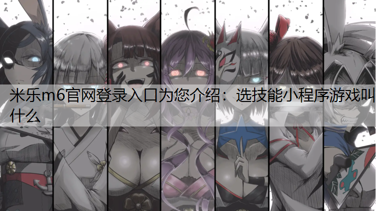 选技能小程序游戏叫什么