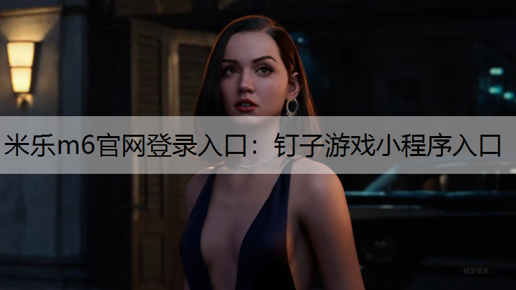 钉子游戏小程序入口