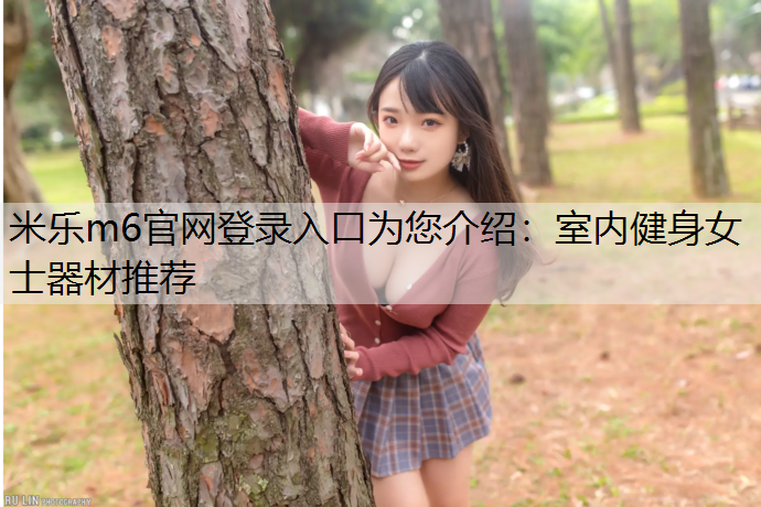 室内健身女士器材推荐