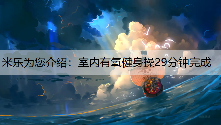 室内有氧健身操29分钟完成
