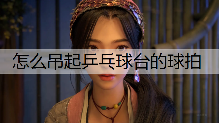 怎么吊起乒乓球台的球拍