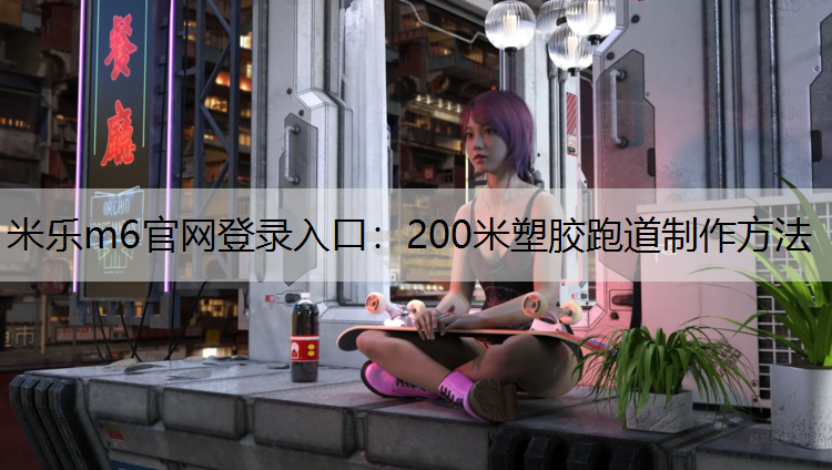200米塑胶跑道制作方法