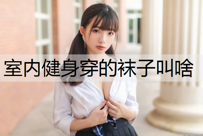 室内健身穿的袜子叫啥
